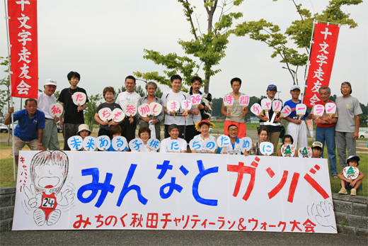 みちのく秋田チャリティマラソンの写真