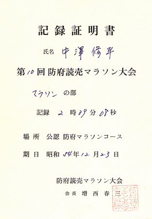 防府読売マラソン記録証明書の写真